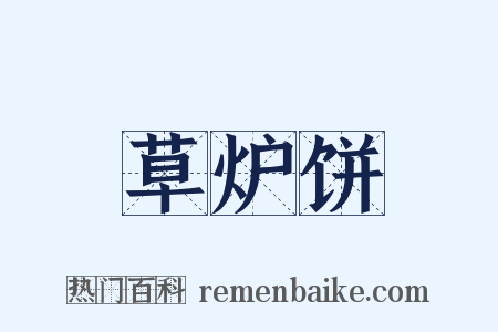 草炉饼是什么意思的图片